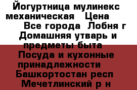 Йогуртница мулинекс механическая › Цена ­ 1 500 - Все города, Лобня г. Домашняя утварь и предметы быта » Посуда и кухонные принадлежности   . Башкортостан респ.,Мечетлинский р-н